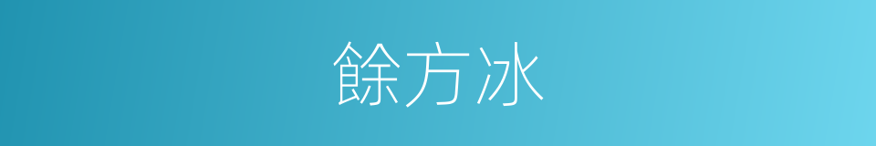 餘方冰的同義詞