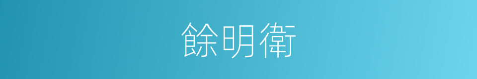餘明衛的同義詞
