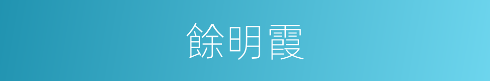 餘明霞的同義詞