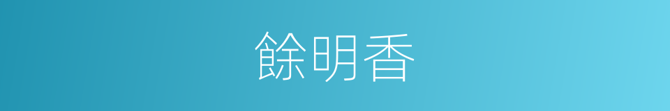 餘明香的同義詞
