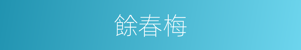 餘春梅的同義詞