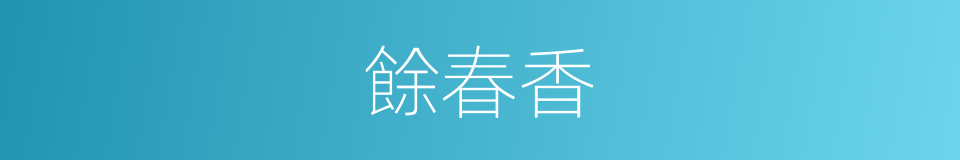 餘春香的同義詞