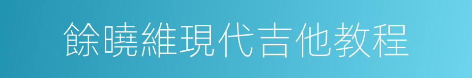 餘曉維現代吉他教程的同義詞