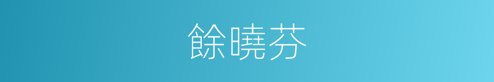 餘曉芬的同義詞