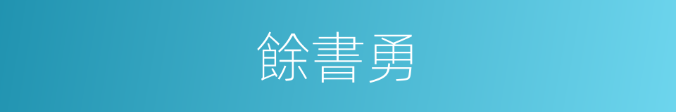 餘書勇的同義詞