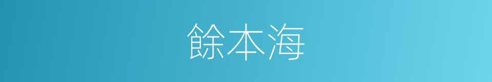 餘本海的同義詞