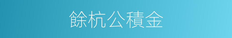 餘杭公積金的同義詞