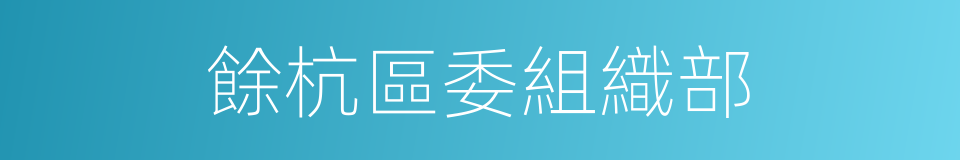 餘杭區委組織部的同義詞