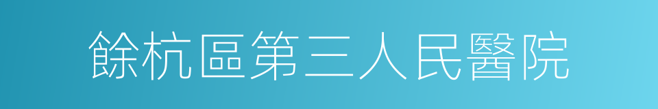 餘杭區第三人民醫院的同義詞