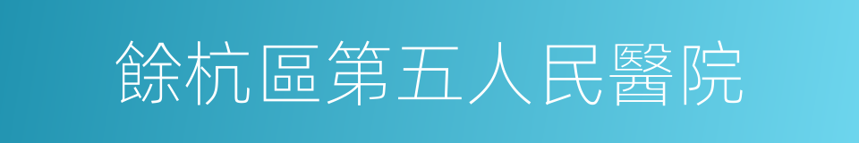 餘杭區第五人民醫院的同義詞