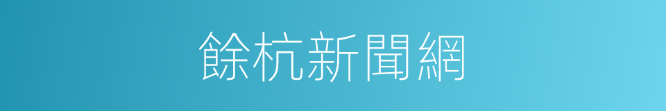 餘杭新聞網的同義詞