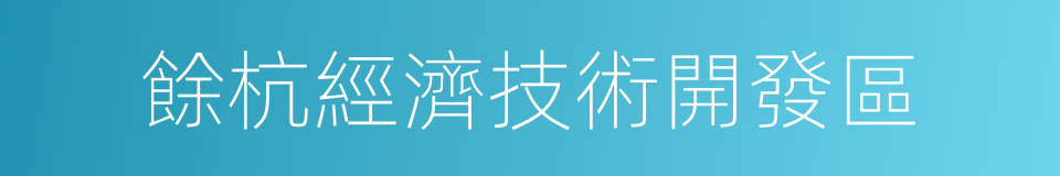 餘杭經濟技術開發區的同義詞