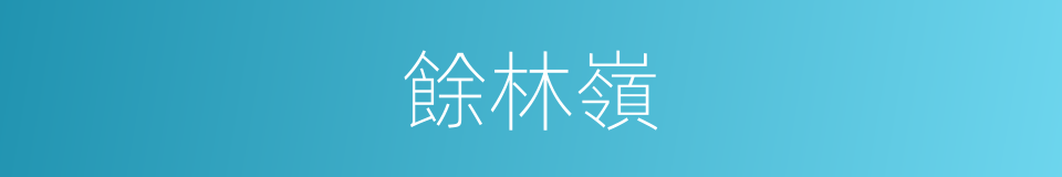 餘林嶺的同義詞