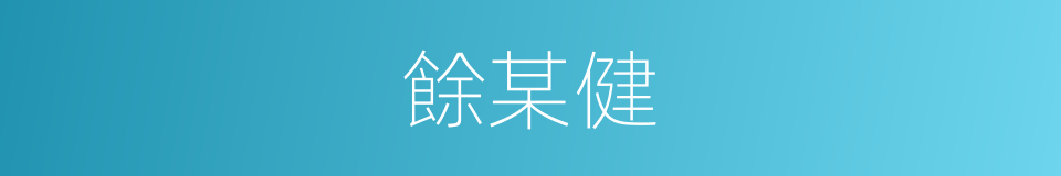 餘某健的同義詞