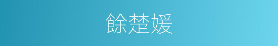 餘楚媛的同義詞