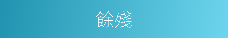 餘殘的意思