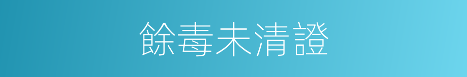 餘毒未清證的同義詞