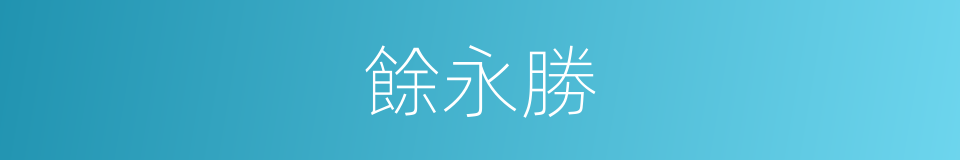 餘永勝的同義詞