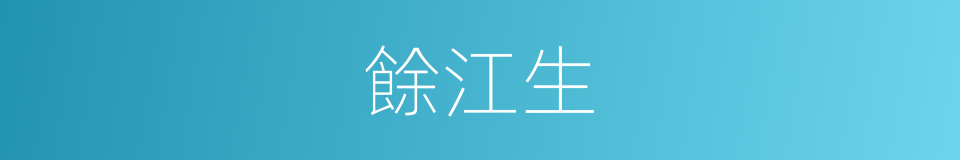 餘江生的同義詞