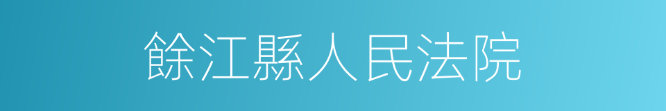 餘江縣人民法院的同義詞