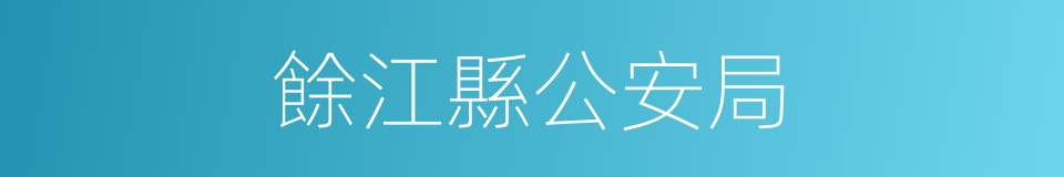 餘江縣公安局的同義詞