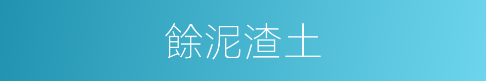 餘泥渣土的同義詞