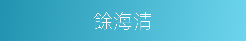 餘海清的同義詞
