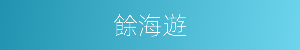 餘海遊的同義詞