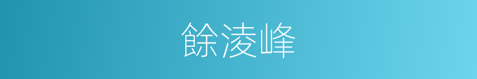 餘淩峰的同義詞