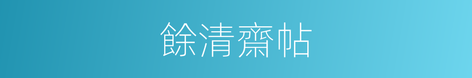 餘清齋帖的同義詞