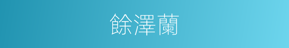 餘澤蘭的同義詞