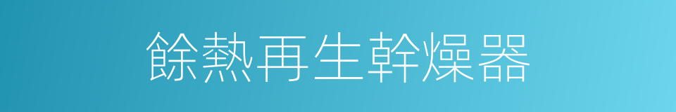 餘熱再生幹燥器的同義詞