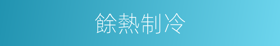 餘熱制冷的意思
