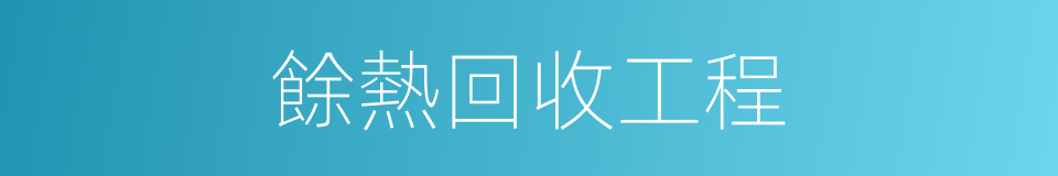 餘熱回收工程的同義詞
