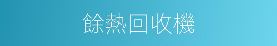 餘熱回收機的同義詞