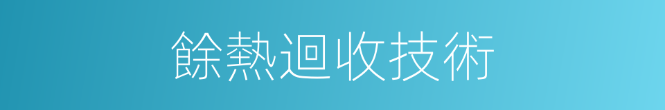 餘熱迴收技術的同義詞