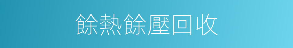 餘熱餘壓回收的同義詞