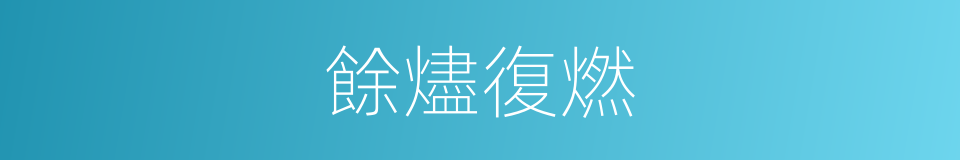 餘燼復燃的意思