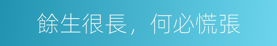 餘生很長，何必慌張的同義詞