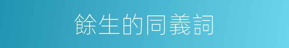 餘生的同義詞的同義詞