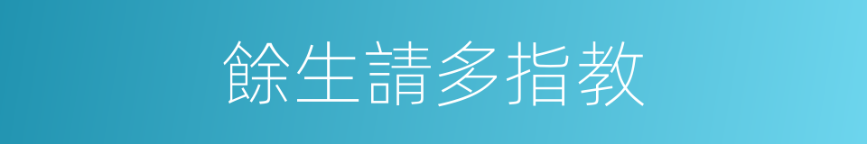 餘生請多指教的意思