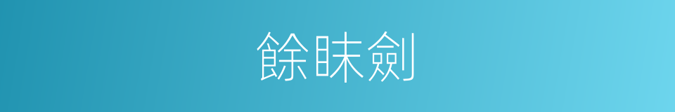 餘眜劍的同義詞