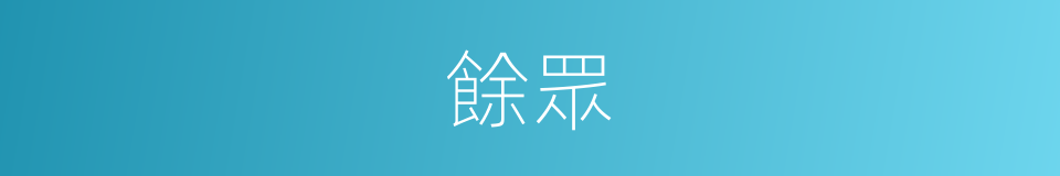 餘眾的意思