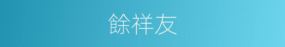 餘祥友的同義詞