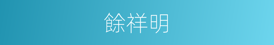 餘祥明的同義詞