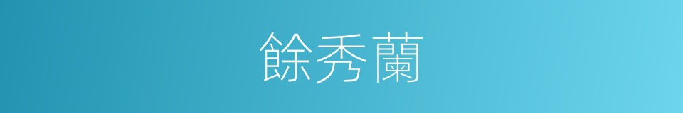 餘秀蘭的同義詞