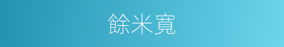 餘米寬的同義詞