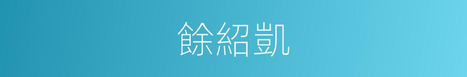 餘紹凱的同義詞