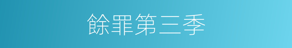 餘罪第三季的同義詞