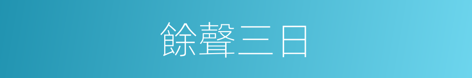 餘聲三日的意思